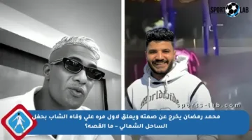 محمد رمضان يخرج عن صمته ويعلق لأول مرة على وفاة الشاب بحفل الساحل الشمالي – ما القصة؟